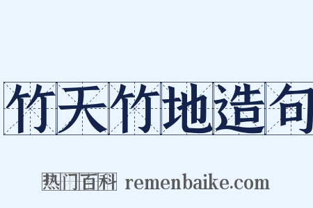 竹天竹地造句是什么意思的图片